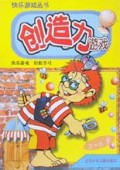 创造力游戏(3-6岁)/快乐游戏丛书