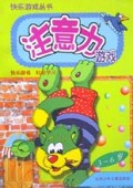 注意力游戏(3-6岁)/快乐游戏丛书