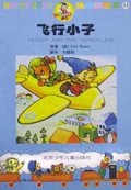 飞行小子/迪迪的故事