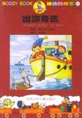 出海奇遇/迪迪的故事