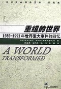 重组的世界：1989-1991年世界重大事件的回忆