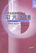 阳光跑道(心理)/中学生探索学习丛书
