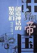 计算机帝国(创造神话的精英们)/新帝国丛书