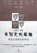 书写文化英雄(世纪之交的文化研究)/当代大众文化批评丛书