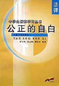 公正的自白(法律)/中学生探索学习丛书