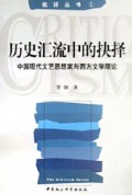 历史汇流中的抉择(中国现代文艺思想家与西方文学理论)/批评丛书