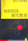 知识经济与现代教育