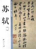 苏轼(1)/中国历代书法大师名作精选