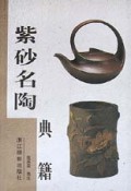 紫砂名陶典籍 
