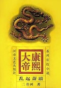 康熙大帝(乱起萧墙)