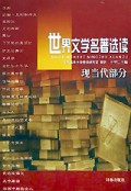 世界文学名著选读(现当代部分)