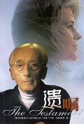 遗嘱/当代外国流行小说名篇丛书