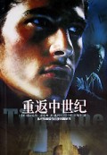 重返中世纪/当代外国流行小说名篇丛书
