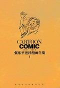 张乐平连环漫画全集(共2册)(精)/世界连环画漫画经典