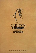 比特纳漫画(精)/世界连环画漫画经典