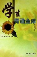 学生背诵金库(精)