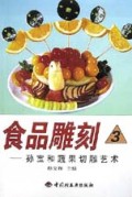 食品雕刻(孙宝和蔬果切雕艺术)
