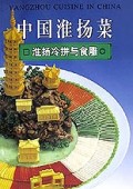 中国淮扬菜(淮扬冷拼与食雕)