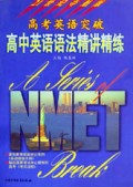 高中英语语法精讲精练/高考英语突破