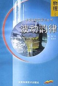 波动韵律(物理3)/中学生探索学习丛书