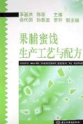 果脯蜜饯生产工艺与配方