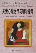 夫妻心理治疗与辅导指南(上下)/心理学丛书