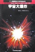 宇宙大爆炸/阿西莫夫少年宇宙丛书