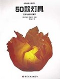 50款灯具(设计与材料的革新)/世纪经典工业设计