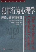 犯罪行为心理学(理论研究和实践)/心理学丛书