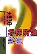生活中怎样防治癌症