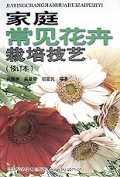 家庭常见花卉栽培技艺(修订本)