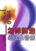 生活中怎样防治心脑血管病