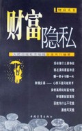 财富隐私