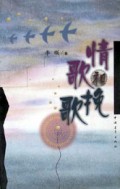 情歌和挽歌