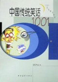 中国传统笑话1001