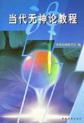 当代无神论教程