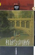 相约剑桥