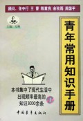 青年常用知识手册