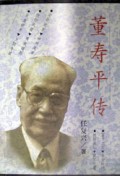 董寿平传