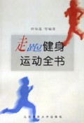 走跑健身运动全书