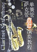 单簧管萨克管双吐演奏教程