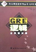 GRE逻辑全真试题详解