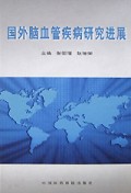 国外脑血管疾病研究进展(精)