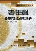 老年科常见病的诊断与治疗/基层医生诊疗丛书