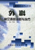 外科常见病的诊断与治疗/基层医生诊疗丛书