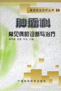 肿瘤科常见病的诊断与治疗/基层医生诊疗丛书