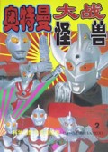 奥特曼大战怪兽2