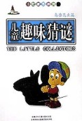 儿童趣味猜谜(鸟兽昆虫篇)/小收藏家系列