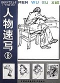 人物速写(中级班)/基础美术技法丛书