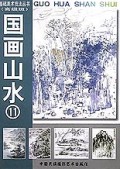 国画山水(高级班)/基础美术技法丛书